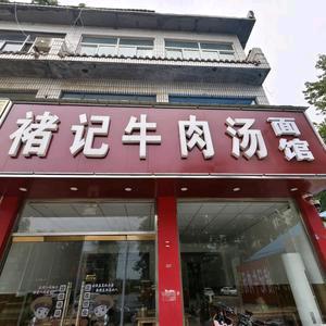 褚记牛肉汤面馆 (龙泉街店)