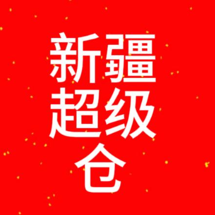 新疆批发云仓