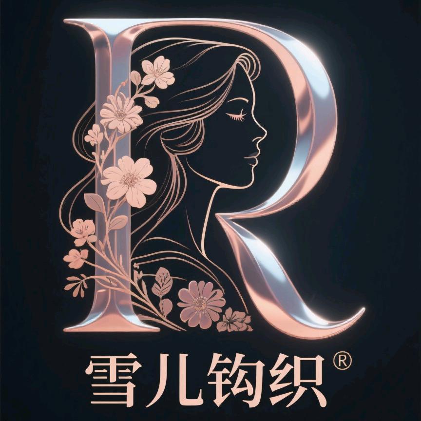 雪儿钩织