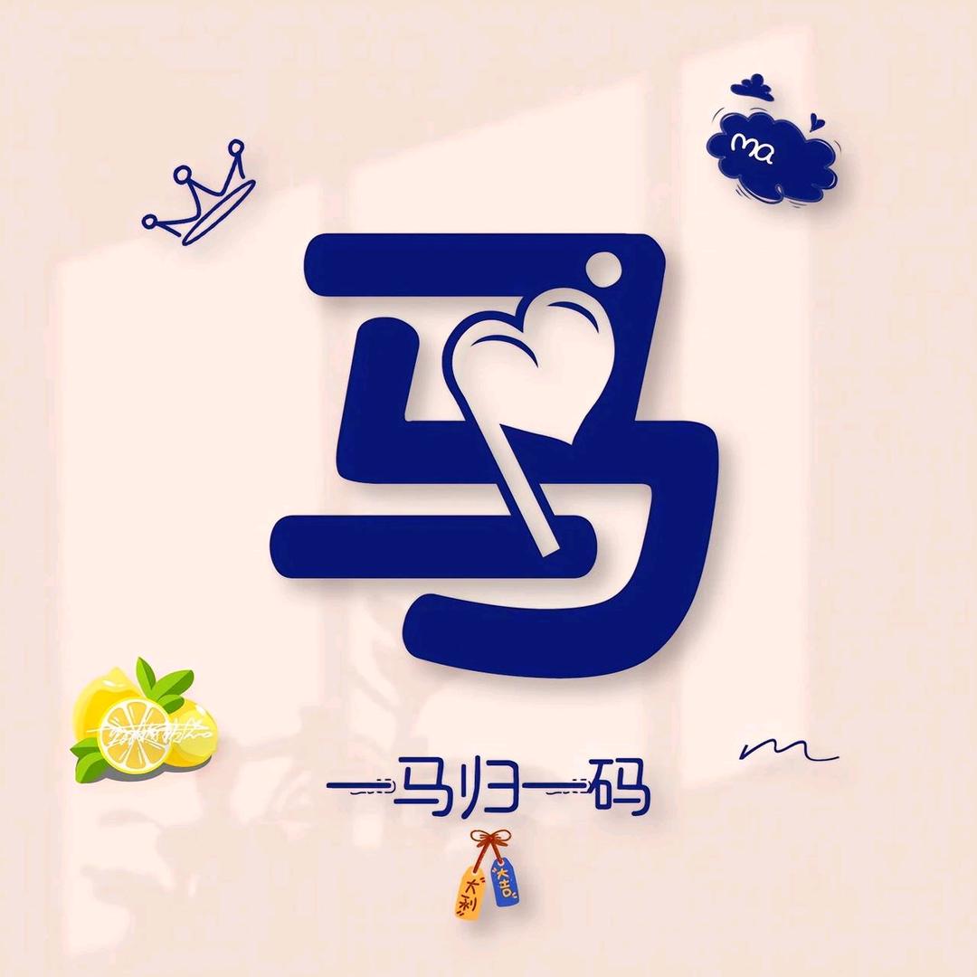 小馬哥²⁰²⁵