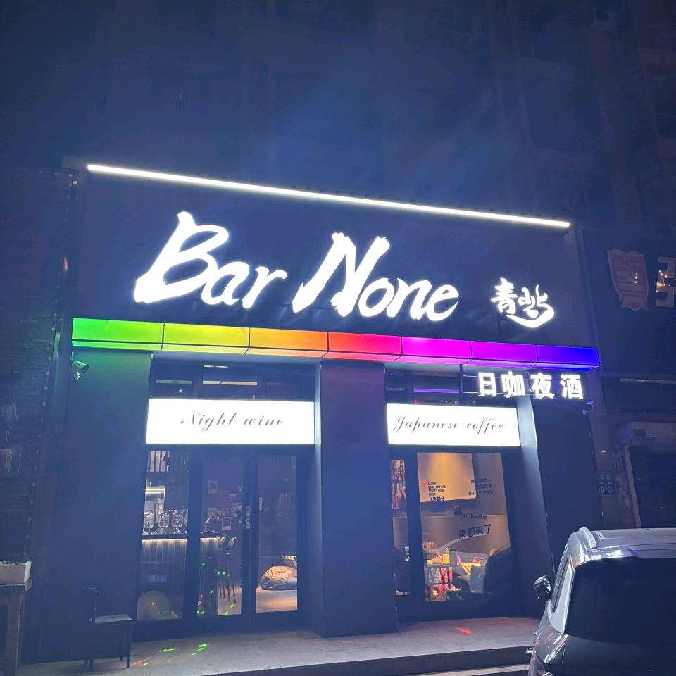 Bar None青屿日咖夜酒官方号