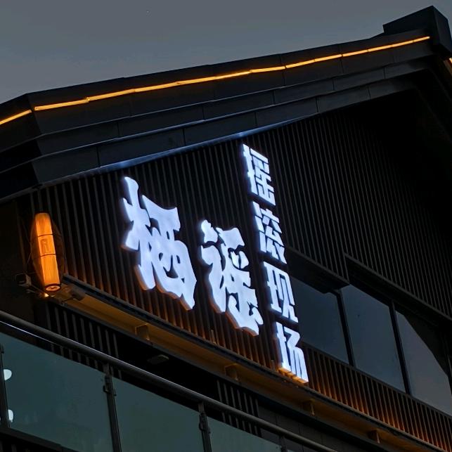 栖谣2.0摇滚现场酒吧官方号