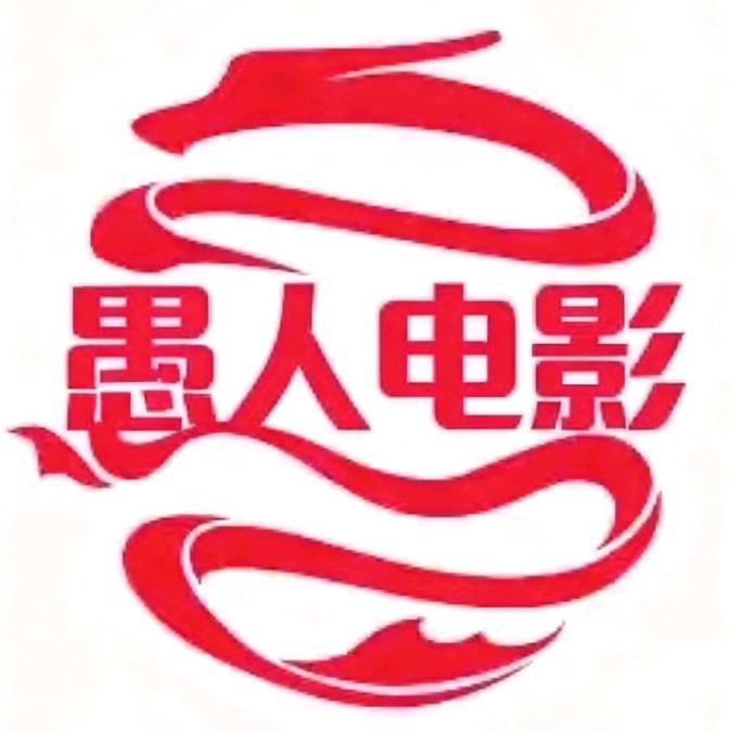 愚人电影