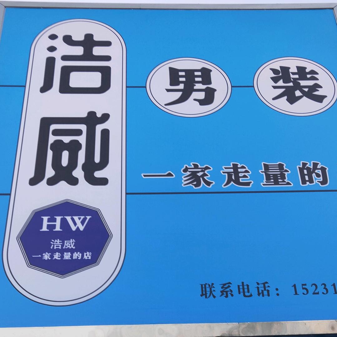 浩威男装