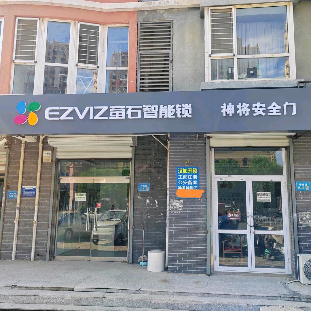 廊坊锁哥（萤石智能锁神将安全门）