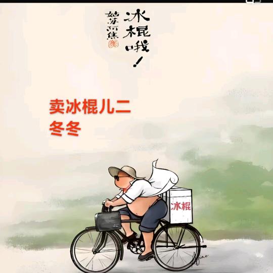 卖冰棍儿的二冬冬