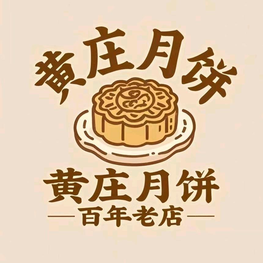 黄庄月饼百年店