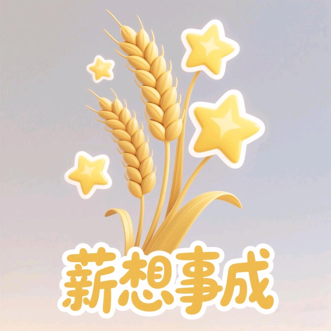 薪想事ོ成⁺¹⁰⁰࿐