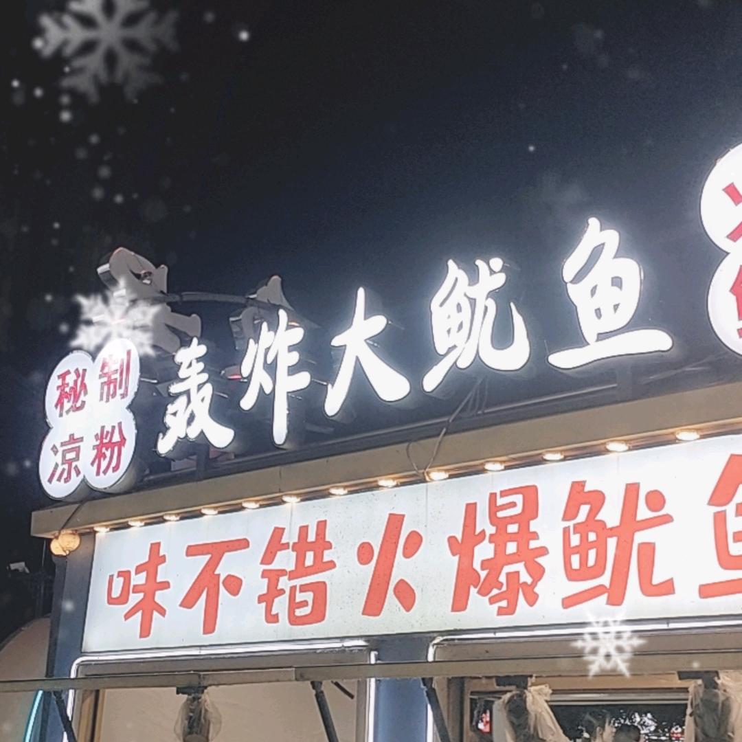 滑县大塔轰炸大鱿鱼