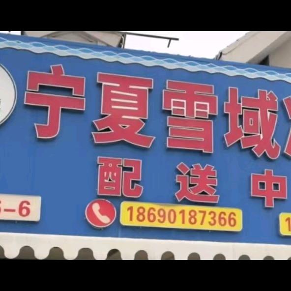 宁夏雪域冷冻食品配送中心