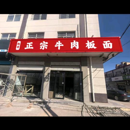 赵哥正宗牛肉板面