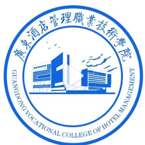 广东酒店管理职业技术学院（中职部）