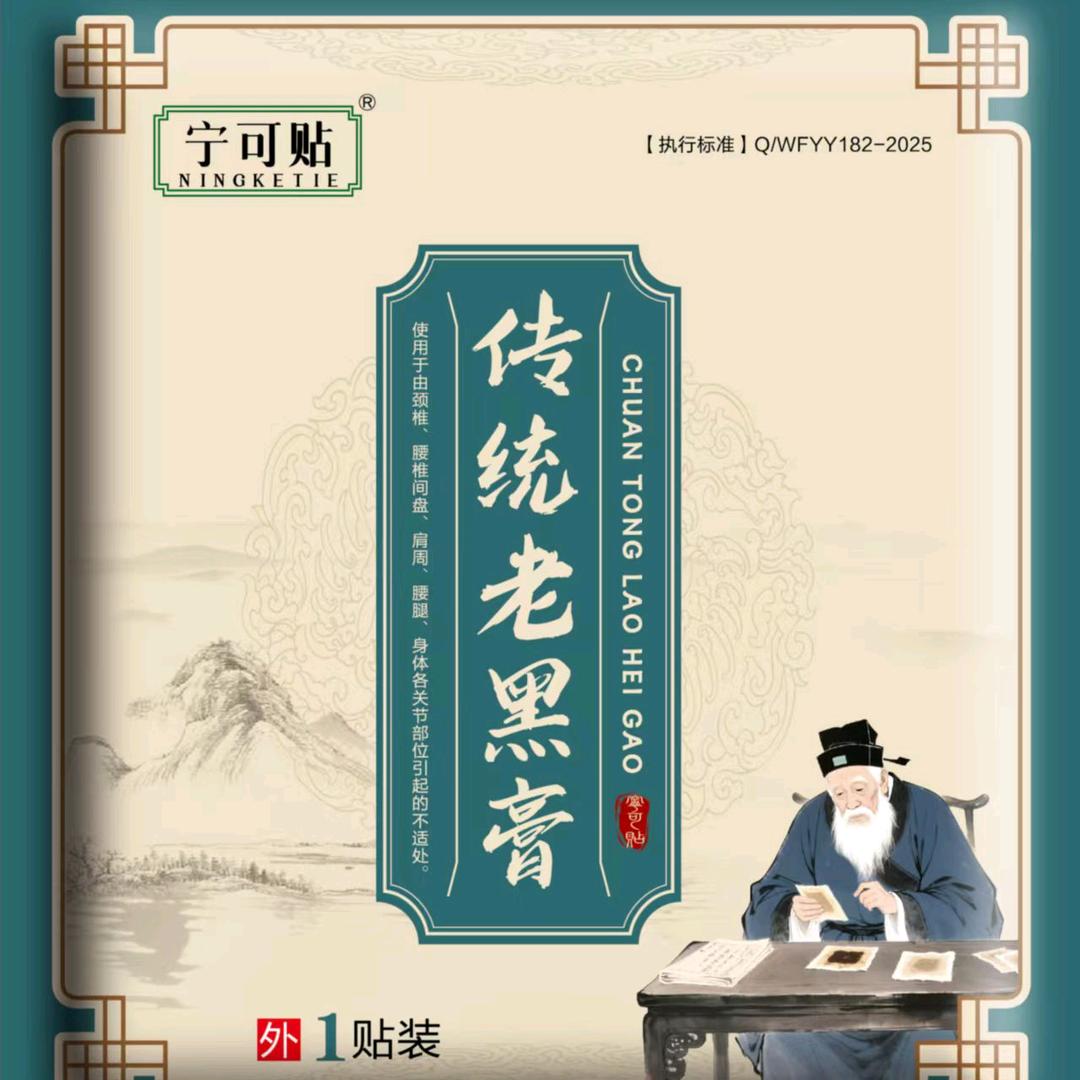 宁可贴老黑膏