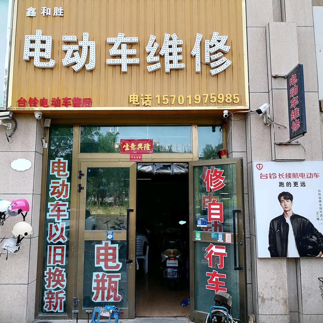 库车市鑫和胜电动车经营维修店