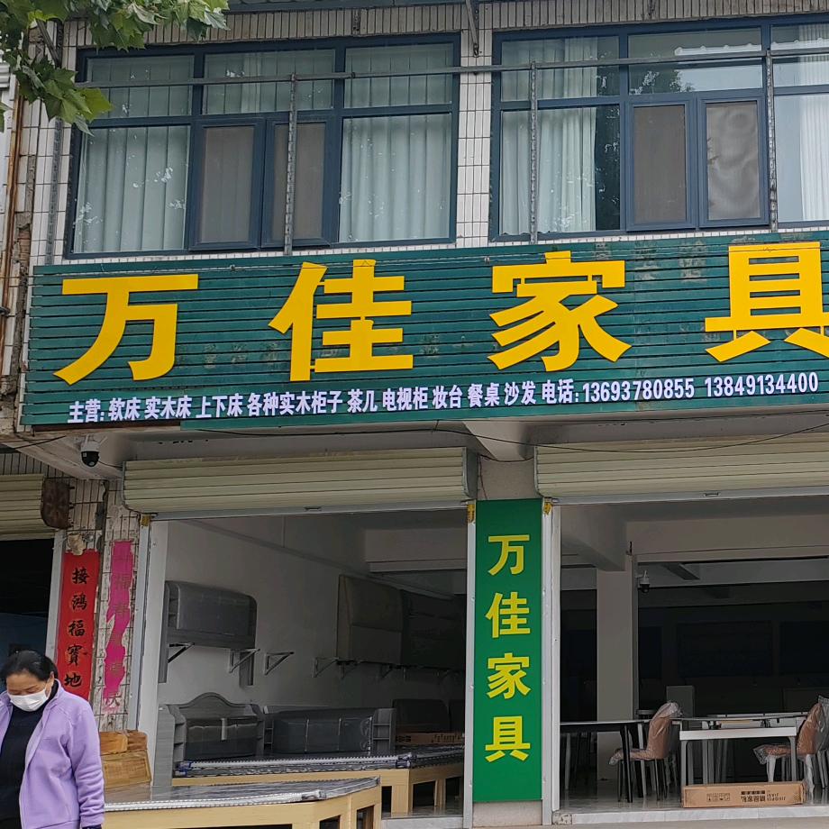 万佳家具，