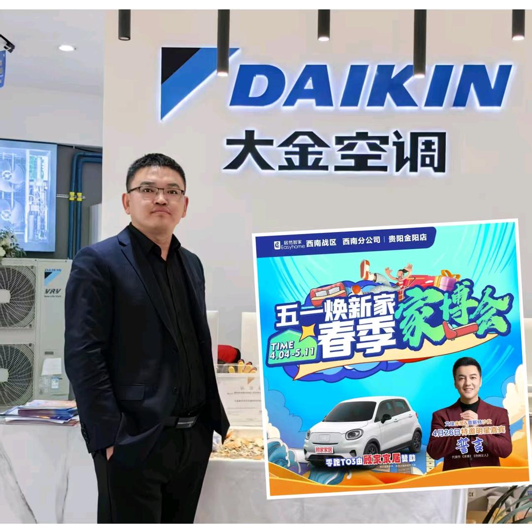 贵阳居然之家大金空调杨哥