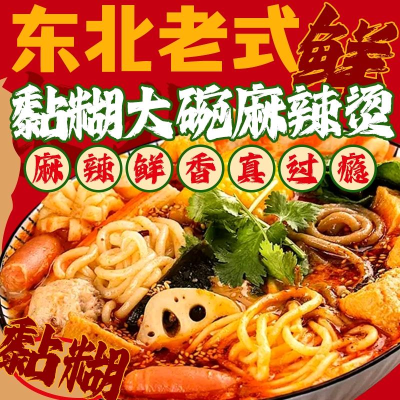 东北老式黏糊麻辣烫