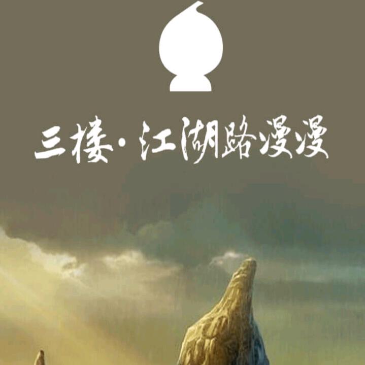江湖路漫漫