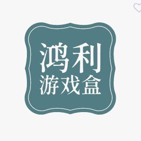 鸿利游戏用品铺