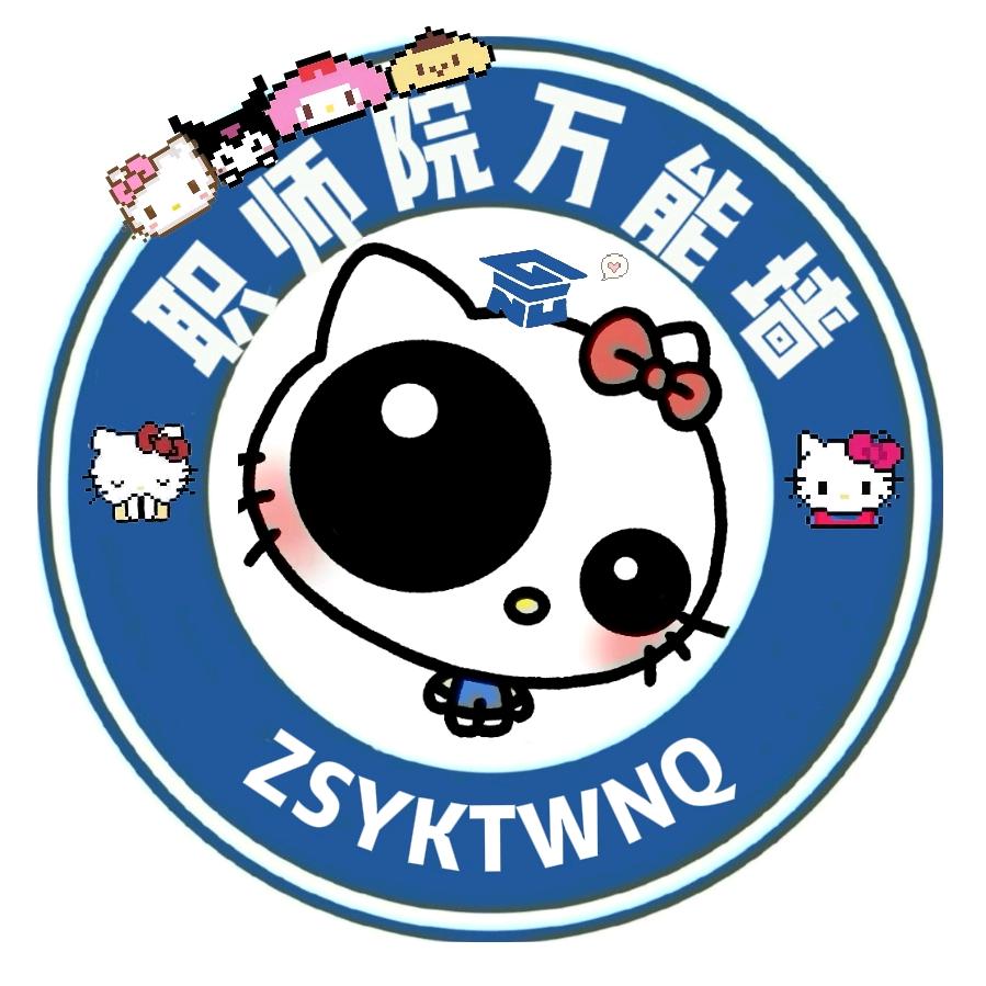 职师院万能墙（开学骆驼墙版）