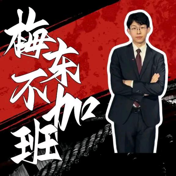 梅东不加班-艾满