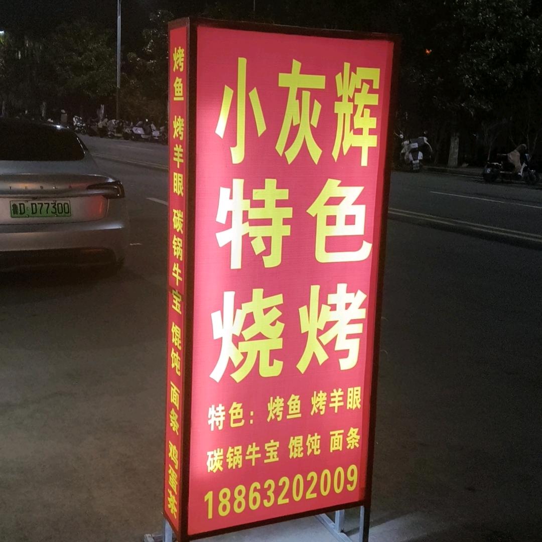 小灰辉烧烤