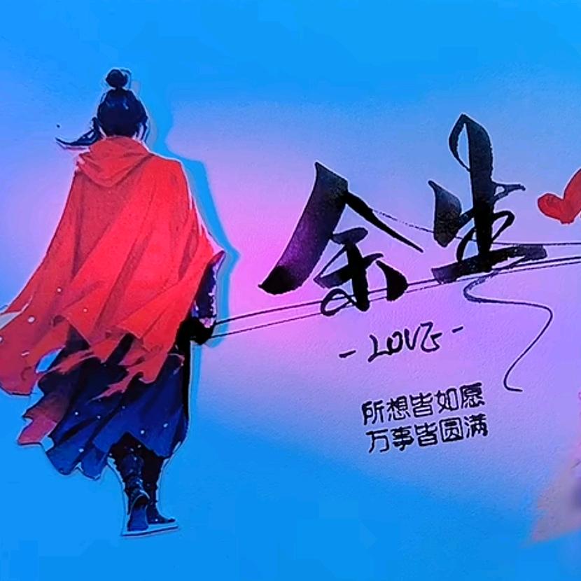 🌅余生✨་ིྀ👻ོི🌈