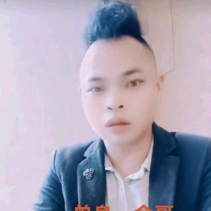 兴仁市。田湾村。单身。金哥