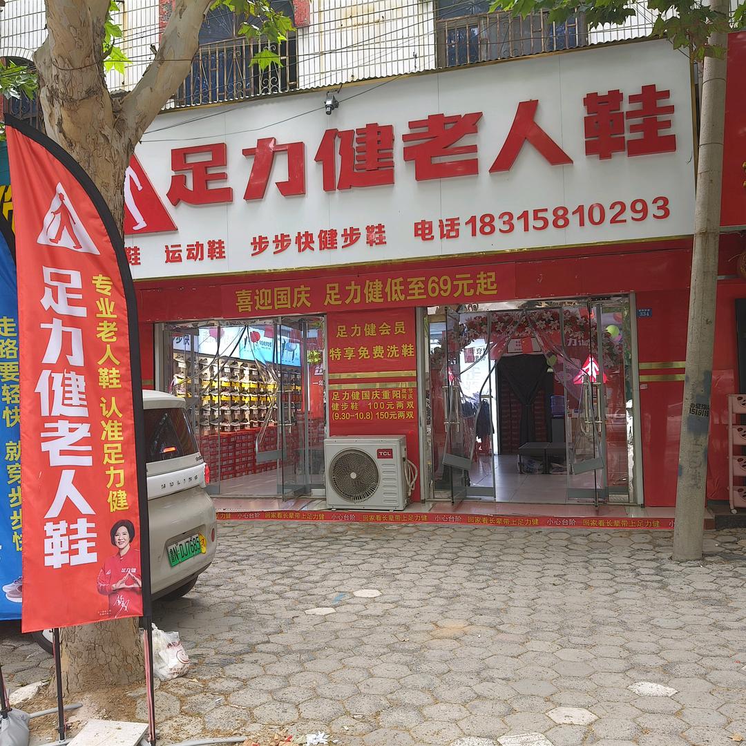 下洼街足力健丽丽