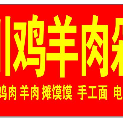 西川鸡羊肉剁荞面金坲坪店