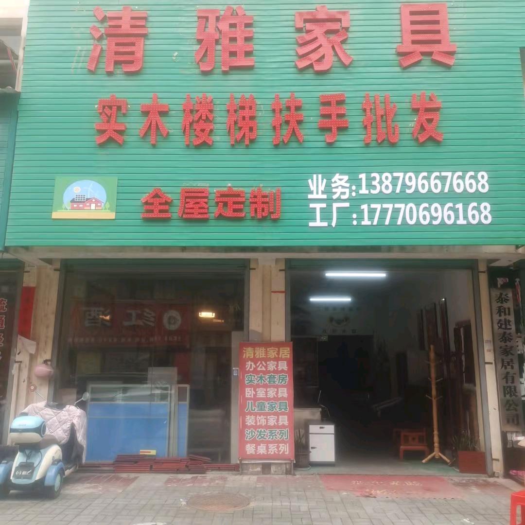清雅家具