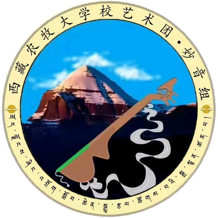 西藏农牧大学校艺术团妙音组