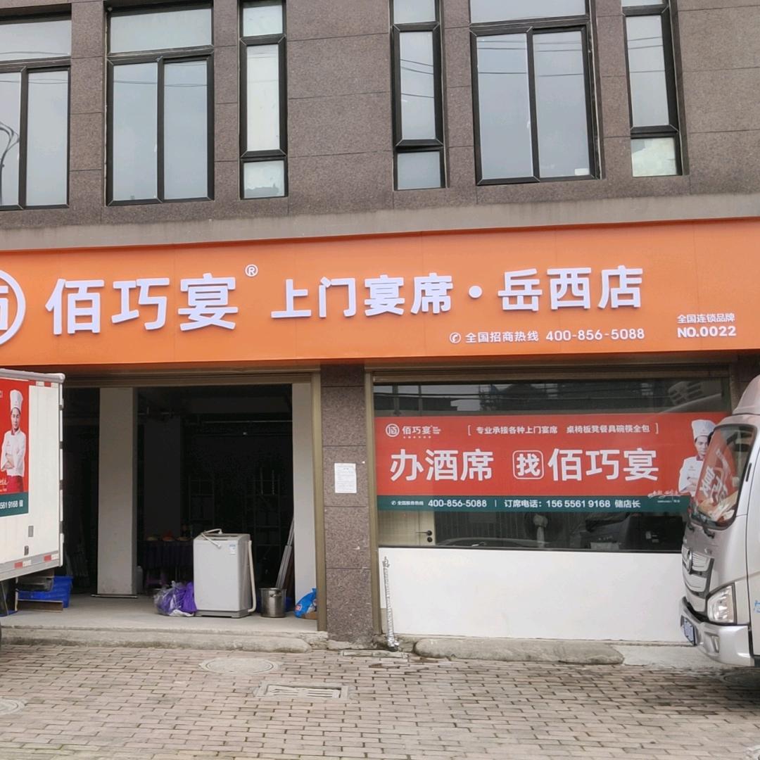 勺哥·佰巧宴流动宴席