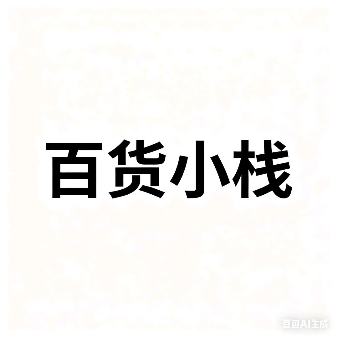 百货小栈