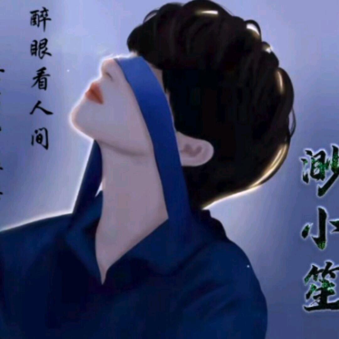 渺小笙