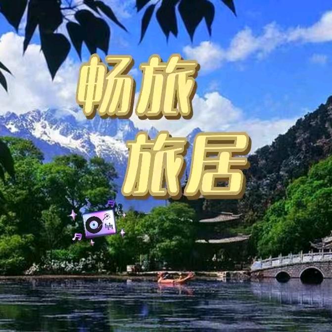 畅旅旅居