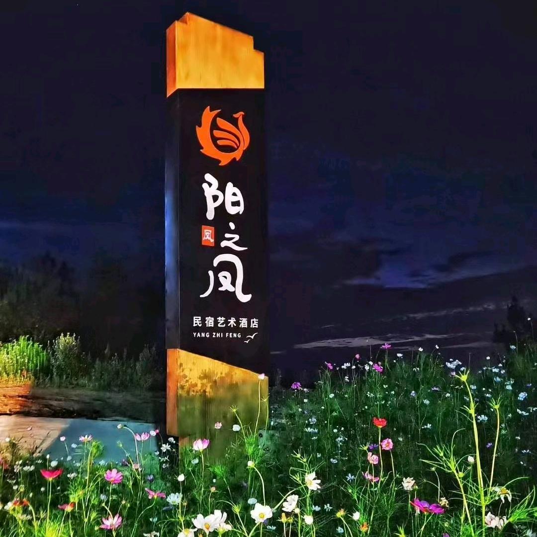 阳之凤民宿🍎采摘园