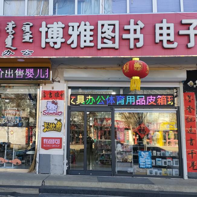 上都镇博雅书店图书电子