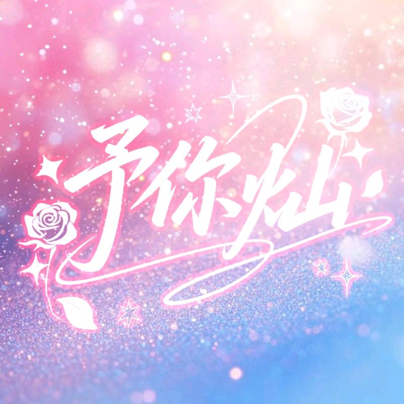 予你·灿👑joline👑羊羊