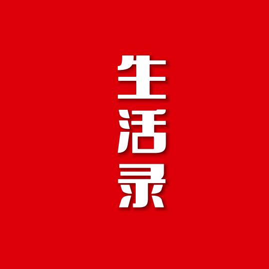 生活录