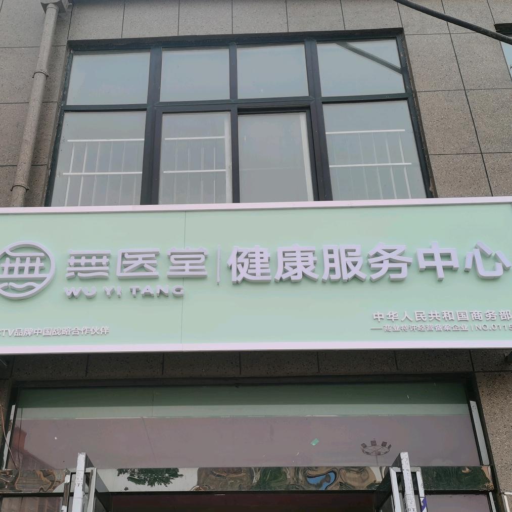 無医堂金水河畔店