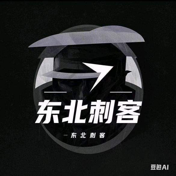 刺客在东北