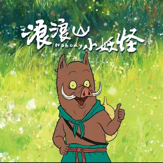 浪浪山的浪浪