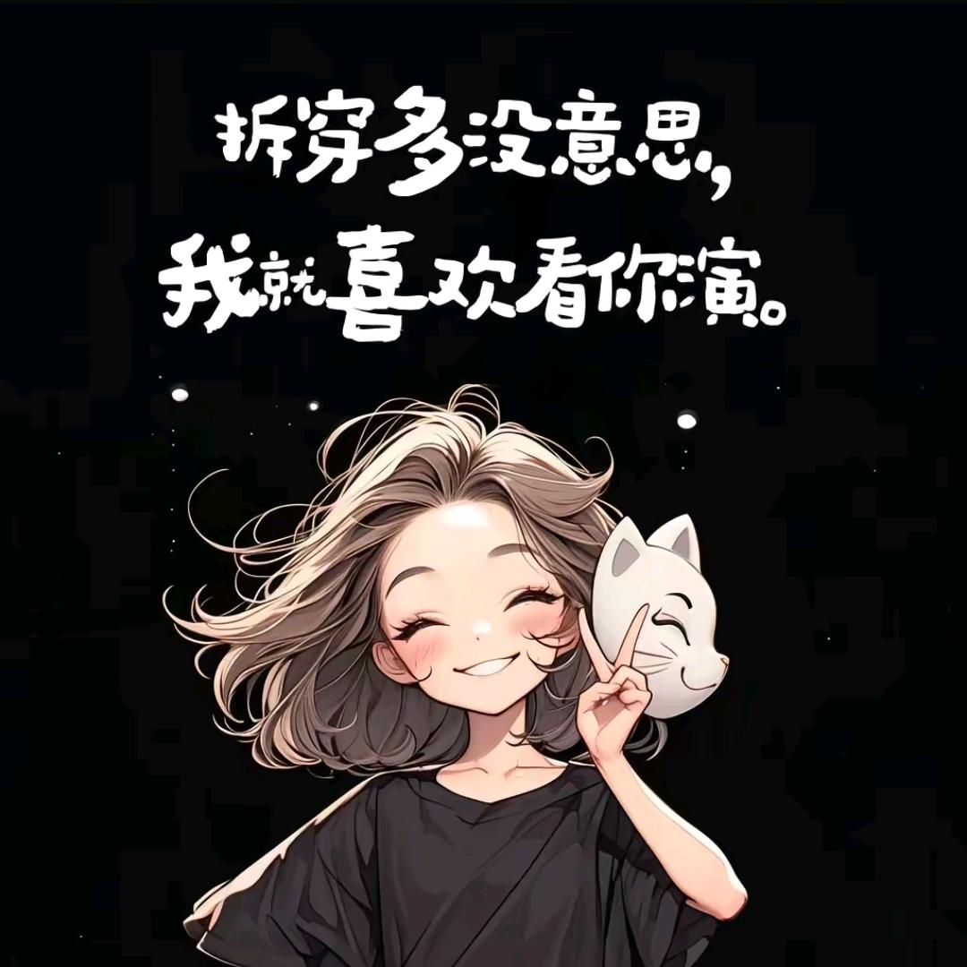 ⭐猜不透 💔人心