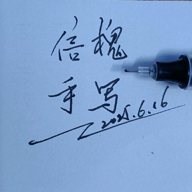 信槐手写