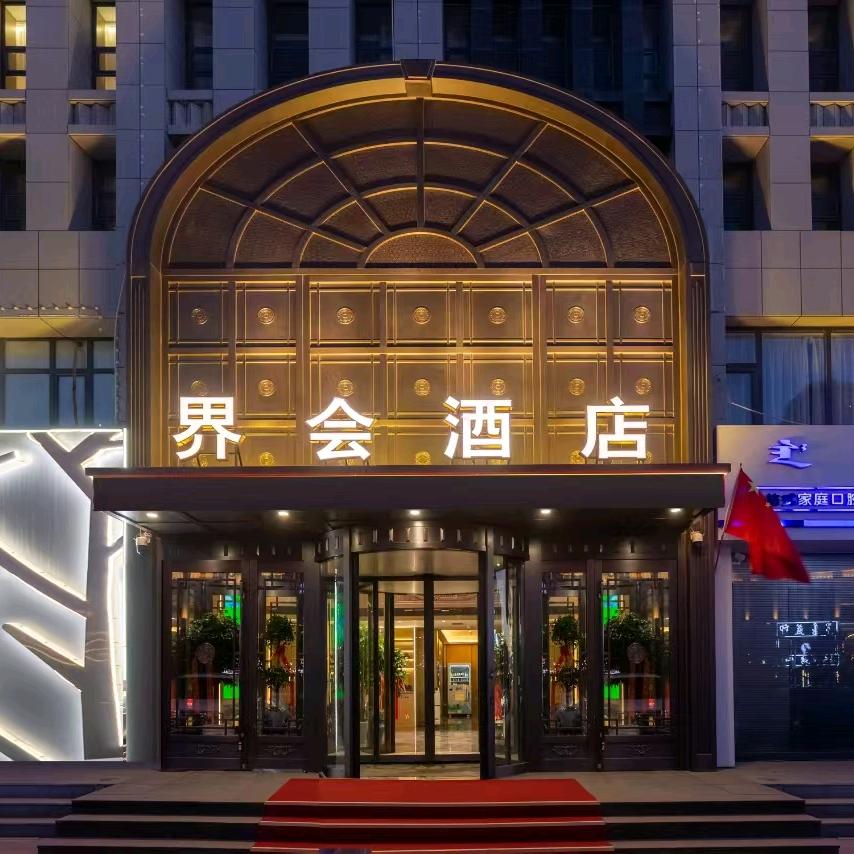 界会酒店