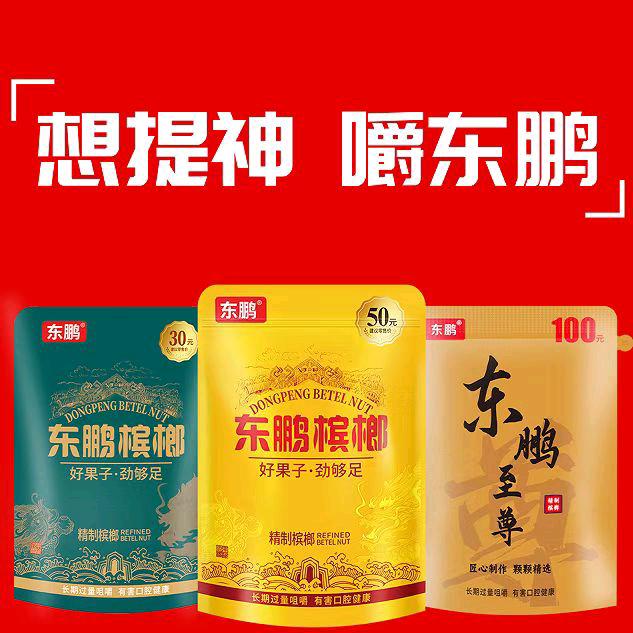 新蔡东鹏槟榔