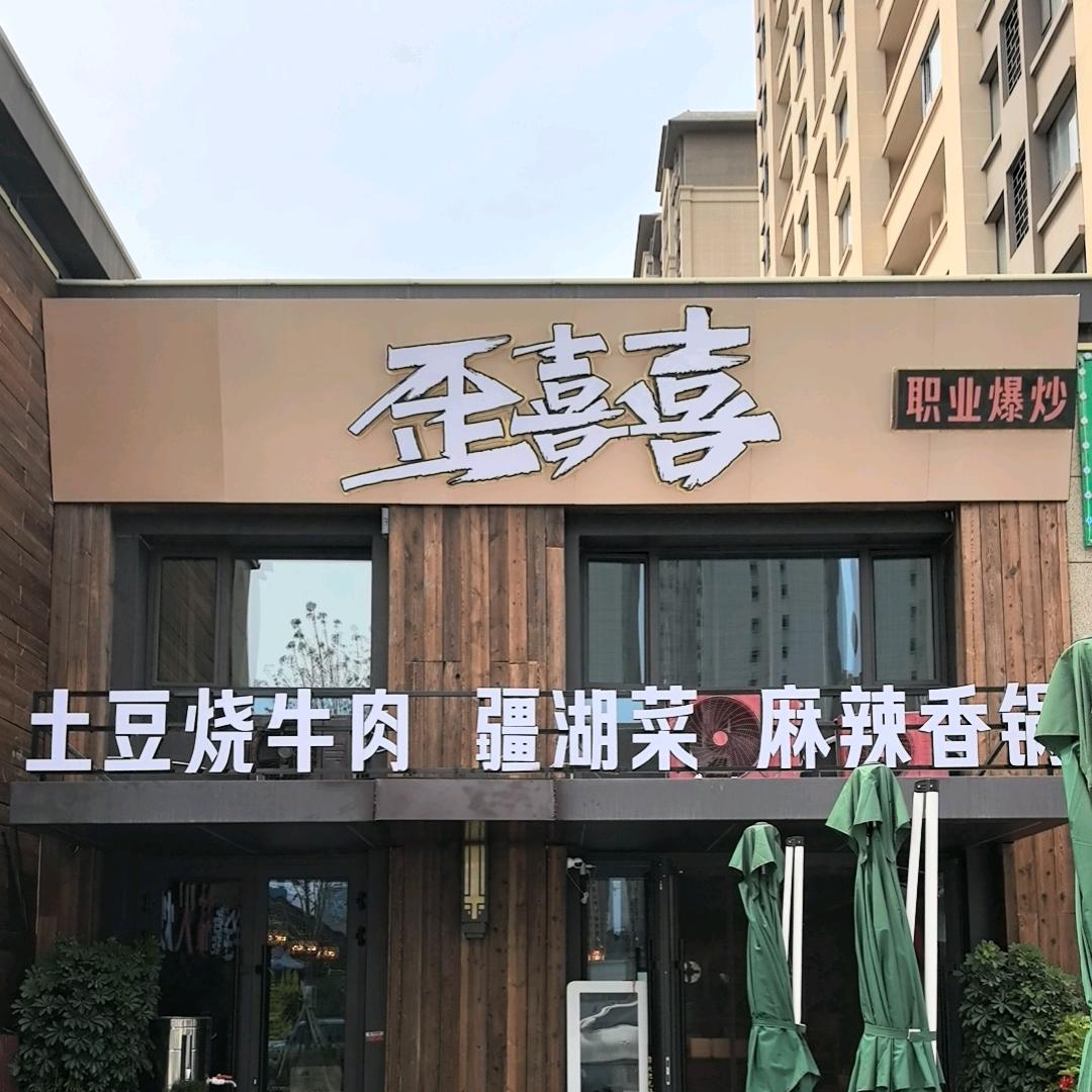 歪喜喜职业爆炒