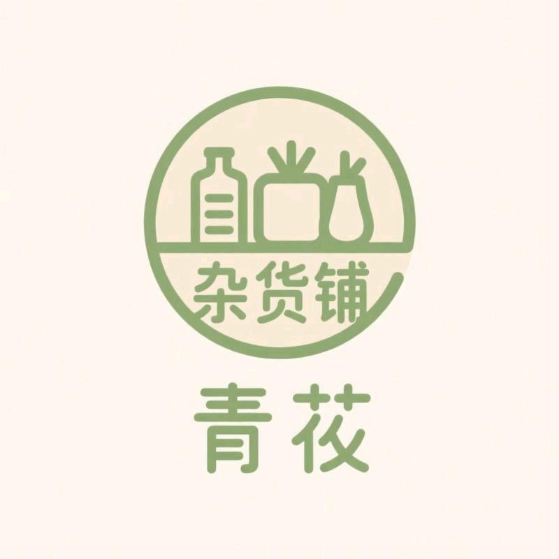 青筱杂货铺