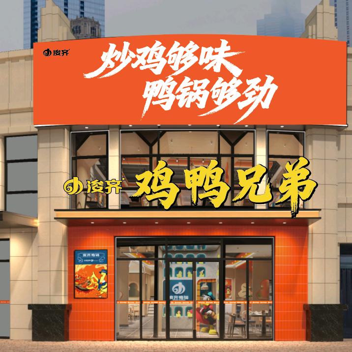 浚齐·鸡鸭兄弟(丰乐路店)官方号